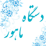 com.pouyaApp.mahoorPayment