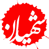 com.shohadayeshsarab