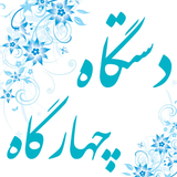 com.pouyaapp.chahargah