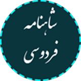 ir.rezazarei.shahnameh