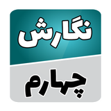 com.soft.accolade.negaresh_chaharom