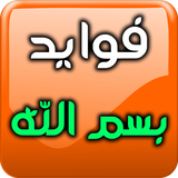 fawaed.besmeala.software