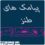 omid.tanzsms.ramazannvadochahar