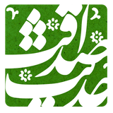 ir.mataf.hadithesedaghat