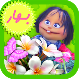 ir.tinasoft.fandogh_bahar