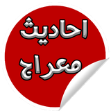meraj.hadith.software