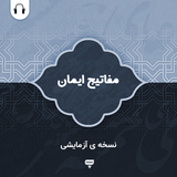 com.chamraan.mafatih.iman