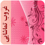 com.imnet.ghorobtamashaei