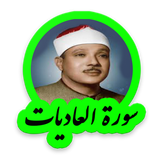 tohid.softjam.quran_abdulbaset_abdulSamad_surat_al_adiyat