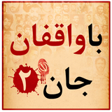 ir.mfpo.bavaghefanejando