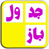 com.parastoo.jadvalbaz