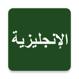 com.devstudios.learnenglishfromarabic