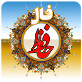 hafez.app.reyhani.falhafez