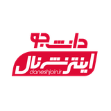 com.asanapps.daneshjointernational