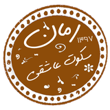 com.taleb.sokoteasheghii