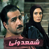 haghighat.film.shamdooniee