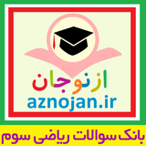 aznojan.iranamoozesh.q_riazi3