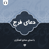 com.chamraan.doa.azomalbala_ahangaran