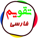 com.mahzadiran.persiancalendarjhggv