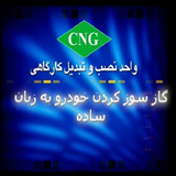 ir.gazsozkardane.estandarde.khodro.d0