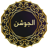 com.Arp.Atashjam.JoshanKabir