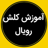 amoozeshclashroyaleseifi16.com