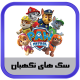ir.kidanosoft.pawpatrol
