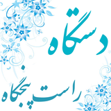 com.pouyaapp.rastpanjgah