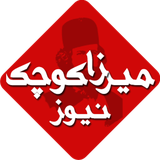 kochakkhan.mirzanews.mirzakochaknews