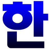 com.socialnmobile.hangulkeyboard