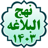 ir.motoon.nahjolbalaghe1403