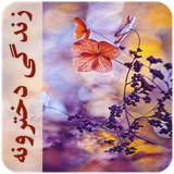 com.imnet.zendegidokhtarone