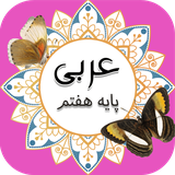 ir.tinasoft.khodamooz_arabi_haftom