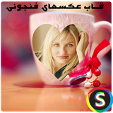 Sadroid.PicturesFenjoonGhab