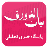 co.doraqnet.bayanaldoragh