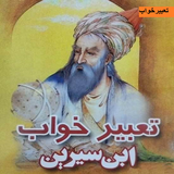 org.zahrashohrab.tabirkhabsirin