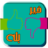 com.sharifimanesh.baejazebozorgtarhabale