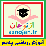 aznojan.iranamoozesh.riazi5