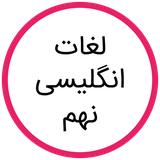 com.hasti.english_word9