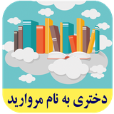 roman.complex.dokhtaribenememorvarid