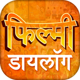 com.newfree.bestapps.hindi_film_movie_dialogue