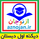 aznojan.iranamoozesh.dikteh001