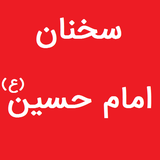 ir.sokhan.emam.hosein