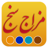 ir.sinatebapps.mezajsanj