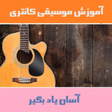 ir.takdena.amoozeshcountrymusic