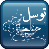 ir.pbazar.ramazan.tawassul1