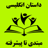 com.example.englishstory.pishgam.ir