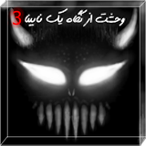 com.Mehdi_Ganjehzadegan.fear_from_a_blind_eyes_3