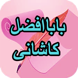 com.AhmadSql_sheer.babaafzalkashani