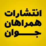 dev_hamrahejavanbook.com.woocommerce